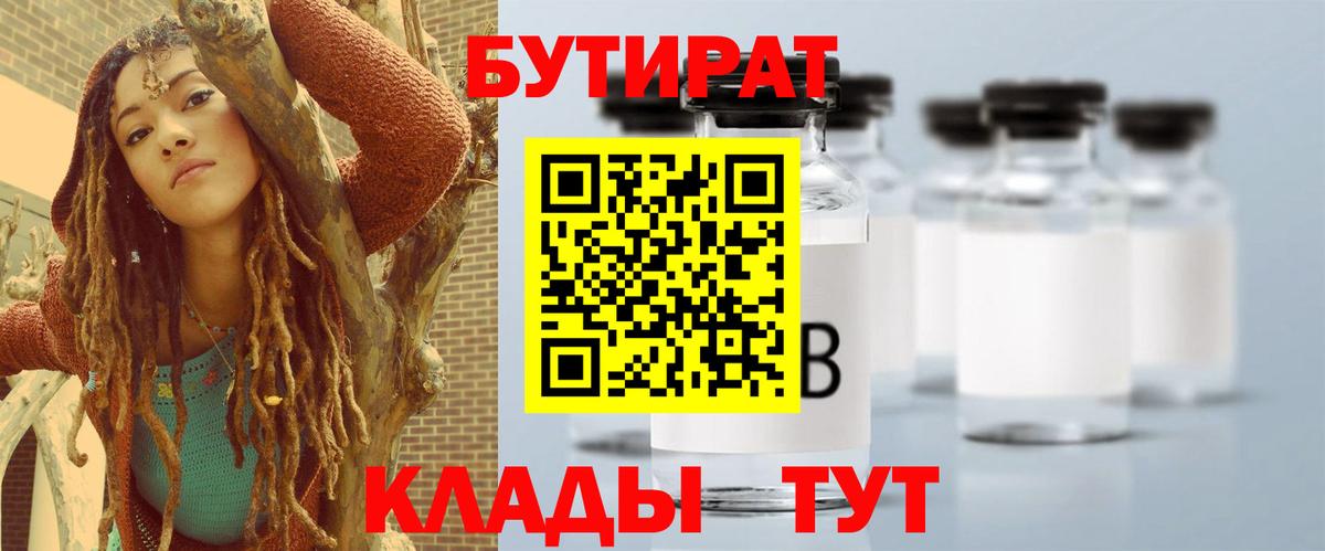 БУТИРАТ вода  Вход с VPN  Бутират  Кушва 